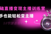 0基础直播变现主播训练营：新手也能轻松变主播，15节精品课！-创业网 - 最新网络创业项目与实战营销教程平台 | cye.cc