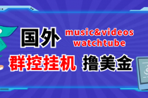 外面收费1980的国外撸美金挂机项目 号称单窗口一天5美金+【群控脚本+教程】-创业网 - 最新网络创业项目与实战营销教程平台 | cye.cc