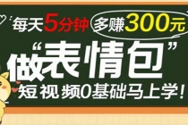 表情包短视频变现项目，短视频0基础马上学，每天5分钟多赚300元-创业网 - 最新网络创业项目与实战营销教程平台 | cye.cc