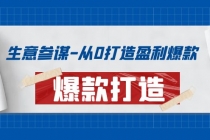 生意参谋-从0打造盈利爆款：手把手教您打造爆款多种玩法！-创业网 - 最新网络创业项目与实战营销教程平台 | cye.cc