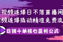 视频连爆日不落直播间，视频连爆撬动精准免费流量，日销千单核心盈利公式-创业网 - 最新网络创业项目与实战营销教程平台 | cye.cc