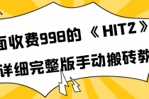 外面收费998《HIT2》超详细完整版手动搬砖教程-创业网 - 最新网络创业项目与实战营销教程平台 | cye.cc
