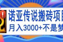 诺亚传说小白零基础搬砖教程，单机月入3000+-创业网 - 最新网络创业项目与实战营销教程平台 | cye.cc