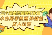 三个最新无脑搬砖项目，小白用手机照抄就能日入过百-创业网 - 最新网络创业项目与实战营销教程平台 | cye.cc