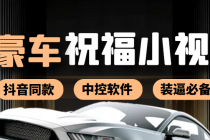 某音直播同款小视频劳斯莱斯中控改名视频汽车豪车祝福 一单赚388-创业网 - 最新网络创业项目与实战营销教程平台 | cye.cc