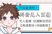 外面收费899最新抖音无人直播动漫解说项目，单号日入500+【高清素材+教程】-创业网 - 最新网络创业项目与实战营销教程平台 | cye.cc