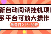 外面卖399的微信阅读阅览挂机项目，单号一天15~30元【永久脚本+详细教程】-创业网 - 最新网络创业项目与实战营销教程平台 | cye.cc