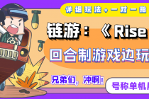 链游：《Rise UNI》回合制游戏边玩边赚钱，号称单机月入300+【详细玩法】-创业网 - 最新网络创业项目与实战营销教程平台 | cye.cc