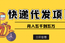 快递代发风口项目，号称月入五千到五万【详细视频教程+代发渠道免费开户】-创业网 - 最新网络创业项目与实战营销教程平台 | cye.cc