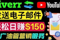 YouTube推广服务，发送电子邮件并获取得佣金，轻松日赚150美元 ！-创业网 - 最新网络创业项目与实战营销教程平台 | cye.cc