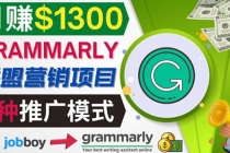 推广Grammarly推荐项目，通过在线工作网站，月赚1300美元-创业网 - 最新网络创业项目与实战营销教程平台 | cye.cc
