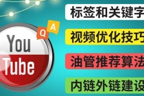 Youtube常见问题解答3 - 关键字选择，视频优化技巧，YouTube推荐算法简介-创业网 - 最新网络创业项目与实战营销教程平台 | cye.cc