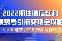 2022抓住微信红利，视频号引流变现全攻略，人人都能学会的短视频运营玩法-创业网 - 最新网络创业项目与实战营销教程平台 | cye.cc