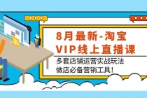 8月最新-淘宝VIP线上直播课：多套店铺运营实战玩法，做店必备营销工具！-创业网 - 最新网络创业项目与实战营销教程平台 | cye.cc