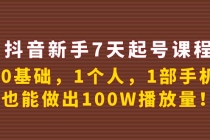 抖音新手7天起号课程：0基础，1个人，1部手机，也能做出100W播放量！-创业网 - 最新网络创业项目与实战营销教程平台 | cye.cc