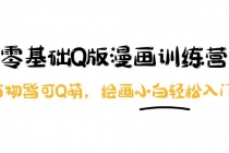 阿肯绘·零基础Q版漫画训练营：万物皆可Q萌，绘画小白轻松入门！-创业网 - 最新网络创业项目与实战营销教程平台 | cye.cc