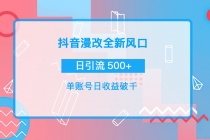 抖音漫改头像，实操日收益破千，日引流微信500+一天收入2742元-创业网 - 最新网络创业项目与实战营销教程平台 | cye.cc