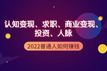2022普通人如何赚钱：包括认知变现、求职、商业变现、投资、人脉等等-创业网 - 最新网络创业项目与实战营销教程平台 | cye.cc