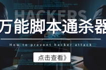 外面收费3500的万能脚本通杀器，能破市面上百分之80的脚本【脚本+教程】-创业网 - 最新网络创业项目与实战营销教程平台 | cye.cc