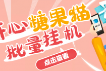 开心糖果猫脚本，可多号批量挂机，外面号称单号一天20【挂机脚本+教程】-创业网 - 最新网络创业项目与实战营销教程平台 | cye.cc