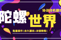 外面卖488的陀螺世界协议，批量操作【永久脚本+详细教程】-创业网 - 最新网络创业项目与实战营销教程平台 | cye.cc