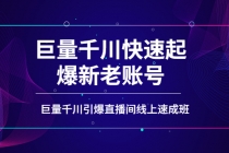 如何通过巨量千川快速起爆新老账号，巨量千川引爆直播间线上速成班-创业网 - 最新网络创业项目与实战营销教程平台 | cye.cc