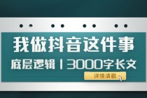 低调：我做抖音这件事底层逻辑丨3000字长文-创业网 - 最新网络创业项目与实战营销教程平台 | cye.cc