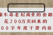 《豪车毒老纪 商业的套路》花200万买回来的，3000字年度干货内容-创业网 - 最新网络创业项目与实战营销教程平台 | cye.cc