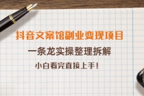 抖音文案馆副业变现项目，一条龙实操整理拆解，小白看完直接上手！-创业网 - 最新网络创业项目与实战营销教程平台 | cye.cc
