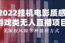 2022挂机电影质感游戏类无人直播项目，无版权风险多种盈利方式-创业网 - 最新网络创业项目与实战营销教程平台 | cye.cc