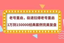 老号重启，极速拉爆老号重启1万到150000经典案例完美复盘-创业网 - 最新网络创业项目与实战营销教程平台 | cye.cc
