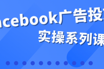 百万级广告操盘手带你玩Facebook全系列投放：运营和广告优化技能实操！-创业网 - 最新网络创业项目与实战营销教程平台 | cye.cc