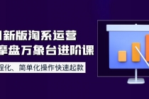 8月新版淘系运营达摩盘万象台进阶课：流程化、简单化操作快速起款-创业网 - 最新网络创业项目与实战营销教程平台 | cye.cc