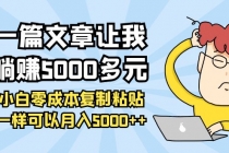 一篇文章让我躺赚5000多元，小白零成本复制粘贴一样可以月入5000++-创业网 - 最新网络创业项目与实战营销教程平台 | cye.cc