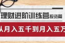 理财进阶训练营 · 投资篇：懂人性才懂赚钱，从月入五千到月入五万-创业网 - 最新网络创业项目与实战营销教程平台 | cye.cc