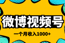微博视频号简单搬砖项目，操作方法很简单，一个月1000左右收入-创业网 - 最新网络创业项目与实战营销教程平台 | cye.cc