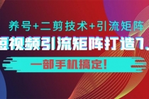 陆明明·短视频引流矩阵打造7.0，养号+二剪技术+引流矩阵  一部手机搞定！-创业网 - 最新网络创业项目与实战营销教程平台 | cye.cc
