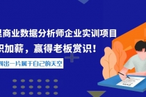 《阿里商业数据分析师企业实训项目》升职加薪，赢得老板赏识！-创业网 - 最新网络创业项目与实战营销教程平台 | cye.cc