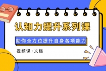 认知力提升系列课：助你全方位提升自身各项能力-创业网 - 最新网络创业项目与实战营销教程平台 | cye.cc