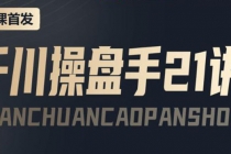 某收费课程：千川操盘手实操，让人人成为千川操盘手，涨ROI、gmv、涨利润-创业网 - 最新网络创业项目与实战营销教程平台 | cye.cc