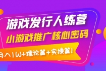 游戏发行人训练营：小游戏推广核心密码，月入1W+理论篇+实操篇！-创业网 - 最新网络创业项目与实战营销教程平台 | cye.cc