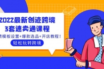 2022最新创迹跨境3套速卖通课程：运费模板设置+爆款选品+开店教程！-创业网 - 最新网络创业项目与实战营销教程平台 | cye.cc