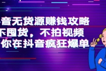 抖音无货源赚钱攻略，不囤货，不拍视频，带你在抖音疯狂爆单！-创业网 - 最新网络创业项目与实战营销教程平台 | cye.cc
