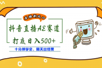 外面收费888的AE无人直播项目，号称日入500+【全套软件+详细教程】-创业网 - 最新网络创业项目与实战营销教程平台 | cye.cc