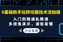 0基础新手玩转炫酷技术流拍摄：入门到精通私教课，多视角演示，通俗易懂-创业网 - 最新网络创业项目与实战营销教程平台 | cye.cc
