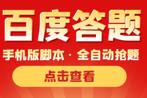 最新版百度答题手机版脚本，半自动脚本-创业网 - 最新网络创业项目与实战营销教程平台 | cye.cc