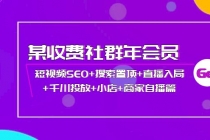 某收费社群年会员：短视频SEO+搜索置顶+直播入局+千川投放+小店+商家自播篇-创业网 - 最新网络创业项目与实战营销教程平台 | cye.cc
