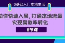 0基础入门本地生活：助你快速入局，8节课带你打通本地流量，实现高效率转化-创业网 - 最新网络创业项目与实战营销教程平台 | cye.cc