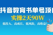 抖音教育书单号项目：实操2天90W，低投入、高成长、低风险，高收益！-创业网 - 最新网络创业项目与实战营销教程平台 | cye.cc