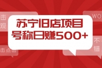 外面收费1800的苏宁旧店项目，号称日赚500+【采集脚本+操作教程】-创业网 - 最新网络创业项目与实战营销教程平台 | cye.cc